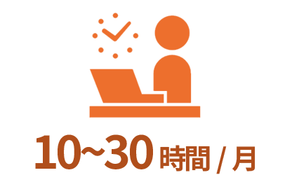 10~30時間/月
